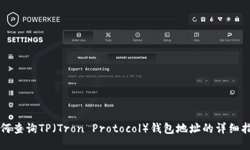 如何查询TP（Tron Protocol）钱包地址的详细指南
