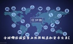 全球哪些国家禁止或限制
