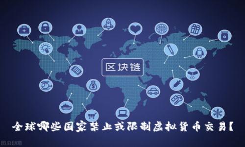 全球哪些国家禁止或限制虚拟货币交易？
