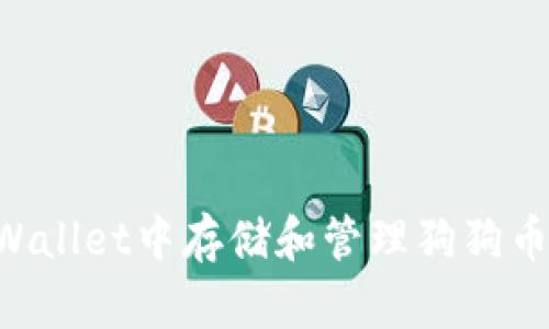 如何在TPWallet中存储和管理狗狗币：详尽指南