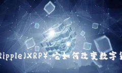 深入解析Ripple（XRP）：它