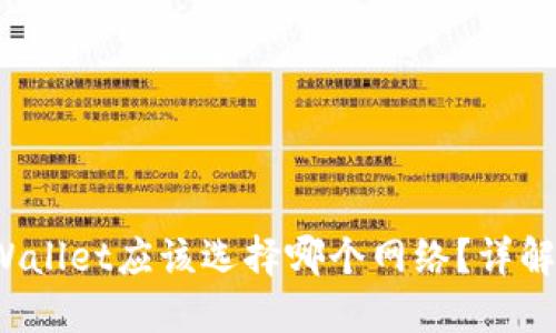欧易提币到TP Wallet应该选择哪个网络？详解转币步骤与建议
