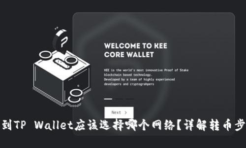 欧易提币到TP Wallet应该选择哪个网络？详解转币步骤与建议