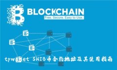 tpwallet SHIB币合约地址及其