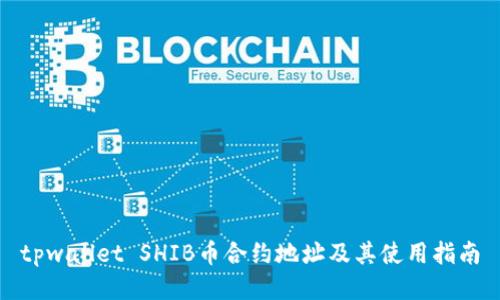 tpwallet SHIB币合约地址及其使用指南