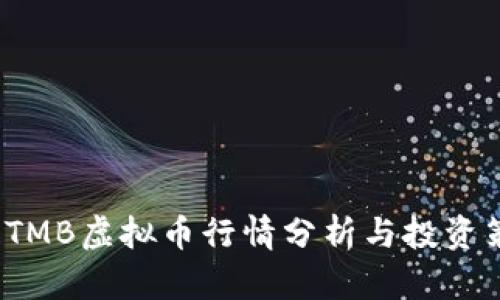 : ETMB虚拟币行情分析与投资策略