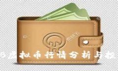 : ETMB虚拟币行情分析与投