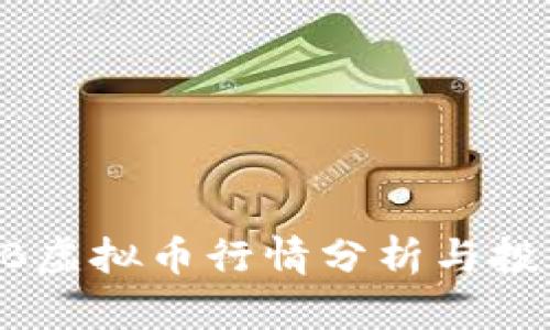 : ETMB虚拟币行情分析与投资策略