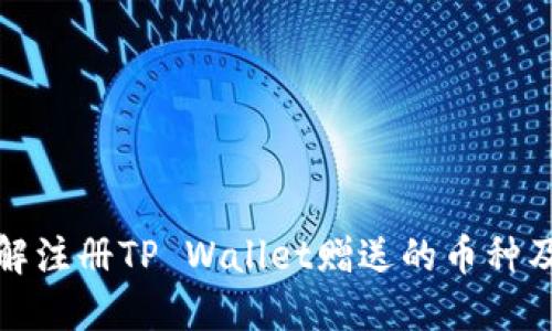 深入了解注册TP Wallet赠送的币种及其价值