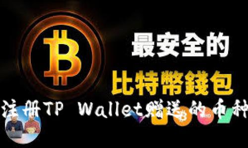 深入了解注册TP Wallet赠送的币种及其价值