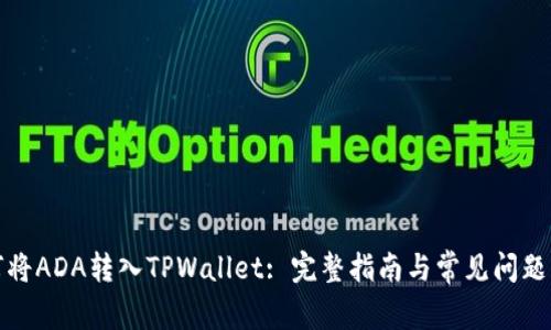 如何将ADA转入TPWallet: 完整指南与常见问题解答