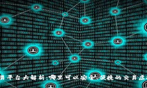 FOB币交易平台大解析：哪里可以安全、便捷的交易虚拟币FOB？