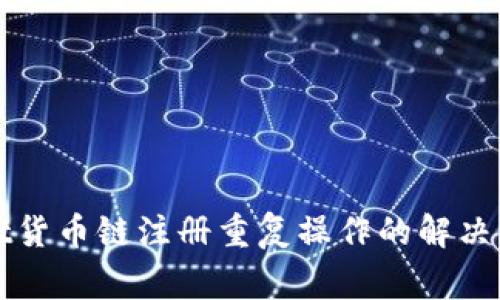 ### tpwallet货币链注册重复操作的解决方法与注意事项