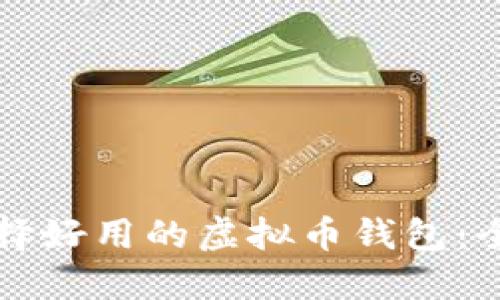 如何选择好用的虚拟币钱包：全面指南
