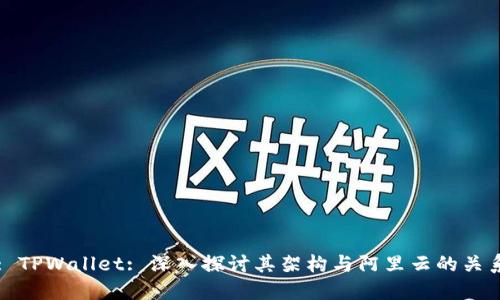 : TPWallet: 深入探讨其架构与阿里云的关系