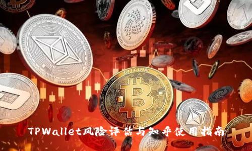 TPWallet风险评估与知乎使用指南
