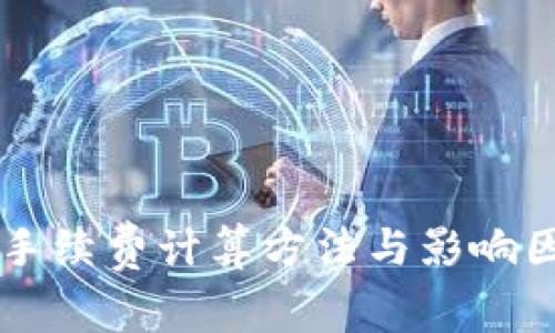虚拟币手续费计算方法与影响因素解析
