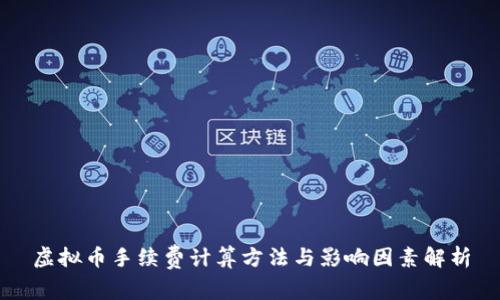 虚拟币手续费计算方法与影响因素解析