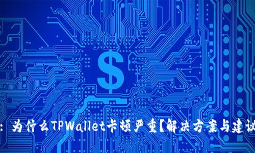 : 为什么TPWallet卡顿严重？解决方案与建议