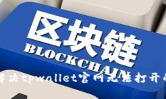 如何解决tpwallet官网无法打