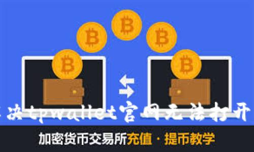 如何解决tpwallet官网无法打开的问题