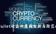 TPWallet被盗的原因分析与防