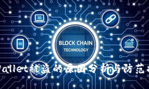 TPWallet被盗的原因分析与防范措施
