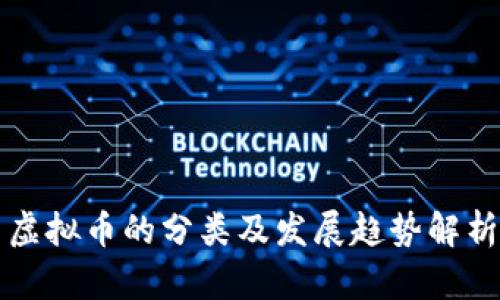 虚拟币的分类及发展趋势解析