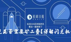 TPWallet闪兑是否需要矿工费