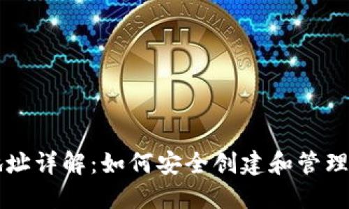 虚拟币收币地址详解：如何安全创建和管理你的加密钱包