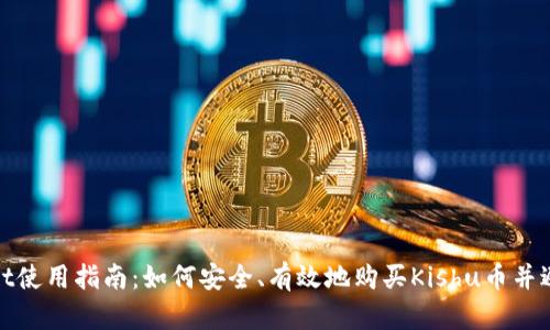 tpwallet使用指南：如何安全、有效地购买Kishu币并避免亏损