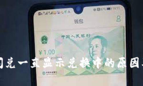 tpwallet闪兑一直显示兑换中的原因及解决方案