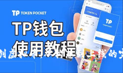 如何自创虚拟币：从构想到上线的完整指南