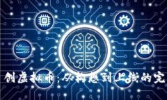 如何自创虚拟币：从构想