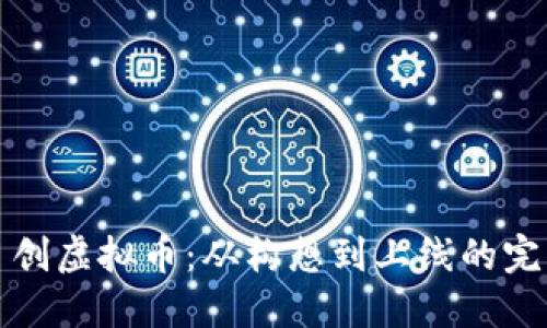 如何自创虚拟币：从构想到上线的完整指南