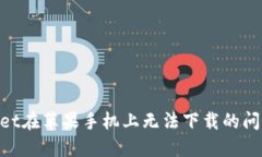 解决TPWallet在苹果手机上无