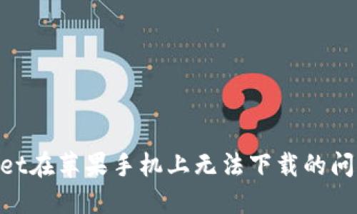 解决TPWallet在苹果手机上无法下载的问题：全面指南