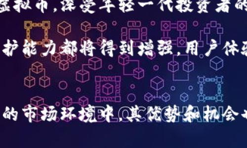 baoti什么是蒂克币（TICK Coin）？全面解析虚拟币投资/baoti

蒂克币, 虚拟币, 加密货币, 投资分析/guanjianci

一、蒂克币简介
蒂克币（TICK Coin）是一种新兴的加密货币，它的推出旨在为数字交易提供更快速、更安全的解决方案。作为一种虚拟币，蒂克币利用区块链技术实现去中心化，使其交易过程更加透明和高效。随着虚拟货币市场的不断发展，蒂克币吸引了越来越多投资者的注意。

蒂克币的工作机制基于一套复杂的算法，通过随机生成的密钥来保护用户的交易隐私。同时，蒂克币的交易速度相比传统的金融系统更快，验证过程也更为简便。这使得蒂克币在实际应用中能够为用户提供更好的体验。

二、蒂克币的优势
蒂克币的成功与其独特的优势密不可分。首先，蒂克币交易的安全性极高。由于采用区块链技术，每一笔交易都经过加密验证，确保资金的安全。其次，蒂克币的交易费用低，特别适合进行小额交易。

此外，蒂克币的交易速度快于传统金融系统，这对于需要迅速完成交易的用户尤为重要。最后，蒂克币还具有良好的社区支持，强大的用户群体以及积极的开发团队，为其未来的发展打下了坚实的基础。

三、如何购买和存储蒂克币
对于希望投资蒂克币的用户来说，首先需要在一个可靠的加密货币交易所注册账户。用户需要完成身份验证，并充值资金以购买蒂克币。在选择交易所时，建议考虑其安全性、交易费用以及市场口碑等因素。

购买蒂克币后，用户需要将其存储在一个安全的数字钱包中。数字钱包分为热钱包和冷钱包。热钱包适合频繁交易，而冷钱包则适合长期存储。选择适合自己的钱包可以有效保护数字资产的安全。

四、蒂克币的市场前景
随着全球数字化进程的加快，虚拟币的市场需求也逐渐增加。作为新兴的虚拟币，蒂克币在市场中展现出强大的生命力。尤其是在金融科技、跨境支付等领域，蒂克币发挥着越来越重要的作用。

许多行业专家认为，蒂克币还有着广阔的发展空间。随着越来越多的人开始接受加密货币，蒂克币有望在未来成为一种主流的支付手段。同时，蒂克币的社区也在积极推动其应用场景的发展，这为其市场表现提供了有力的支持。

五、常见问题解析

问题一：蒂克币与其他主流数字货币相比的优势是什么？
蒂克币在竞争激烈的市场中脱颖而出，主要是因其在交易速度和安全性方面的独特优势。与比特币、以太坊等主流虚拟币相比，蒂克币能够更快地处理交易请求，几乎实现实时交易，这对于日常使用非常重要。此外，蒂克币的交易费用相对较低，使其成为小额交易的理想选择。

其次，蒂克币在用户隐私方面也有出色的表现。通过其独特的加密算法，用户的交易信息得到了更好的保护。此外，蒂克币采用了创新的共识机制，进一步提升了网络的安全性和可靠性。

问题二：蒂克币的投资风险有哪些？
任何形式的投资都有风险，蒂克币也不例外。首先，由于虚拟货币市场的波动性很大，蒂克币的价格可能会受到市场情绪、政策法规等多重因素的影响，导致投资者面临潜在的资产损失。

其次，蒂克币的相对新颖性意味着其市场尚未完全成熟，技术上的缺陷、团队的决策等都可能影响其未来的发展。此外，数字钱包的安全漏洞也可能导致用户资产的被盗风险。

因此，在投资蒂克币之前，用户应该充分了解其市场动态，进行全面的风险评估，并根据自己的风险承受能力进行合理投资。

问题三：如何判断蒂克币的投资价值？
判断蒂克币的投资价值需要从多个维度进行分析。首先，可以通过观察其市场走势、交易量等技术图表，来判断其价格的支持位和压力位，为入场和出场时机提供参考。

其次，项目团队的专业背景和社区活跃度也是考量的重要因素。良好的开发团队和活跃的用户社区通常意味着更强的推动力和稳定的用户基础，能够促进蒂克币的长期发展。此外，蒂克币的应用场景越广泛，潜在的市场价值也就越高。

问题四：未来蒂克币的发展趋势是什么？
未来，蒂克币的发展趋势将与整个虚拟货币市场的变化紧密相连。全球对数字资产的接受度日益提高，蒂克币作为新兴的虚拟币，深受年轻一代投资者的青睐。随着越来越多的企业开始接受虚拟货币作为支付手段，蒂克币的应用场景将逐步扩大。

此外，蒂克币的技术迭代也将推动其自身的发展。随着区块链技术的不断完善，蒂克币的交易速度、更高的安全性和隐私保护能力都将得到增强。用户体验的提升也会吸引更多的用户参与到蒂克币的生态系统中。这些因素都将有力推动蒂克币的长远发展。

结语
总体来说，蒂克币作为一种新型的虚拟货币，展现出了良好的市场潜力和投资价值。尽管仍存在一定的风险，但在不断发展的市场环境中，其优势和机会也在不断扩大。对于投资者来说，深入了解蒂克币的核心价值，掌握相关的投资技巧，将有助于在这一领域获得成功。