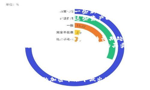 如何在TPWallet查看曲线图：全面指南  
TPWallet, 曲线图, 加密钱包, 数字资产/guanjianci

引言
随着区块链技术和加密货币的迅速发展，越来越多的人开始关注数字资产的管理与投资。TPWallet作为一款便捷且功能丰富的加密钱包，让用户能够轻松管理和交易不同类型的数字资产。在众多功能中，曲线图的查看尤为重要，它能够帮助用户分析市场趋势，做出更加明智的投资决策。
本文将详细介绍如何在TPWallet中查看曲线图，包括其重要性、具体步骤、注意事项，以及一些常见问题的解答，帮助用户高效利用这一功能。

为什么需要查看曲线图？
曲线图是金融分析中一种极具价值的工具，它以图形化的形式展示了资产价格的变动情况。在数字资产领域，查看曲线图能够帮助投资者把握市场脉搏，识别潜在的投资机会和风险。
在TPWallet中查看曲线图，用户可以直观地了解某种加密货币在特定时间段内的价格变化、波动率和历史表现。这些信息不仅有助于用户了解当前市场趋势，还能够指导其未来的投资策略。

如何在TPWallet查看曲线图
下面是一个详尽的步骤说明，帮助用户在TPWallet中查看曲线图。
ul
    listrong下载和安装TPWallet：/strong 如果您还没有安装TPWallet，请在应用商店或者官方网站上下载并安装最新版本的TPWallet。/li
    listrong创建或登录账户：/strong 进入TPWallet后，您需要创建一个新账户或登录到已有账户中。确保您输入的账户信息是正确的，以免无法查看相关数据。/li
    listrong选择资产：/strong 登录后，您将看到钱包界面，上面列出了您所拥有的所有数字资产。在这里，选择您想要查看曲线图的特定资产，比如BTC、ETH等。/li
    listrong查看曲线图：/strong 点击您选择的资产后，您将被带到该资产的详细信息页面。在这里，通常会有“曲线图”或“图表”选项。点击此选项即可查看该资产的实时价格曲线图。/li
    listrong调整时间范围：/strong 在曲线图页面上，通常会有时间范围的调整选项，比如1小时、1天、1周、1月等。根据您需要分析的时间段，选择适合的时间范围进行查看。/li
    listrong分析数据：/strong 一旦曲线图加载完成，您可以通过观察图表的走势、波动以及成交量等数据，对该资产的市场表现进行分析。/li
/ul

在TPWallet查看曲线图的注意事项
尽管在TPWallet中查看曲线图非常方便，但用户在使用过程中仍需注意以下几点：
ul
    listrong网络连接：/strong TPWallet是一个在线钱包，您需要确保您的网络连接是稳定的。在网络波动较大的情况下，曲线图的加载可能会受到影响。/li
    listrong市场波动：/strong 加密货币市场波动较大，价格可能会迅速变化。在做出投资决策前，务必结合不同的数据来源和市场分析，而不仅仅依赖于曲线图。/li
    listrong定期更新：/strong 记得定期更新TPWallet应用，以确保您可以使用到最新的功能和改善版的曲线图界面。/li
    listrong安全性：/strong 在任何情况下，都要保护好您的钱包私钥及助记词，确保账户安全，防止资产损失。/li
/ul

常见问题
1. TPWallet中的曲线图数据是实时的吗？
TPWallet中的曲线图数据通常是实时的，但是这种实时性在一定程度上依赖于网络条件和数据源的更新频率。大多数情况下，TPWallet会通过API从市场数据提供商获取最新的价格信息。这样一来，用户能够在曲线图上清晰地看到市场的变动。然而，需要注意的是，在用户打开TPWallet时，如果市场正在经历剧烈波动，曲线图的更新可能会对此产生延迟。
如果想要获得数据的准确性，建议用户在使用TPWallet的同时，多参考其他市场分析网站或应用，以便更全面地判断市场的实时动态。与使用其他工具比较，TPWallet提供的曲线图应作为补充工具，而无需完全依赖。此外，用户也可以根据自己的需要选择调整曲线图显示的时间段，从而分析不同时间范围内的数据表现.

2. 如何选择适合自己的投资时间范围？
选择适合的投资时间范围是任何投资者在决策时需考虑的重要因素。在TPWallet上，用户可以根据资产价格变化的长期或短期趋势来选择不同的时间范围。通常来说，首次投资者可以选择较长时间范围（如1个月或1年）来了解整体趋势和历史表现，而短期投资者可能更注重于1小时或1周的数据，以把握短期交易机会。
一些投资者可能在查看曲线图时会发现价格出现极大的波动，这常常是由市场情绪、重大新闻、技术分析等因素驱动的。因此，选择时间范围时，用户可以结合自己的投资策略及目的，谨慎决策。例如，若打算进行长期投资，可以关注技术分析、市场趋势等基本面信息；若是短期的日内交易，则需关注价格波动和市场成交量。此外，建议投资者结合市场新闻、社交媒体舆论等信息进行综合分析，以此来选择适合自己的时间范围。

3. TPWallet支持哪些数字资产的曲线图查看？
TPWallet作为一款多链钱包，支持多种数字资产的查看与管理。在TPWallet中，用户可以查看大多数流行加密货币的曲线图，比如比特币(BTC)、以太坊(ETH)、瑞波币(XRP)、莱特币(LTC)等。同时，TPWallet也支持一些新的、潜力较大的代币，让用户能够投资更广泛的数字资产。用户在查看曲线图时，只需在钱包首页选择特定的资产，即可轻松访问其行情数据。
值得注意的是，由于加密市场的庞大和复杂，TPWallet中的资产曲线图可能会受到某些因素的影响，比如流动性、市场参与者的情绪等。而对于一些新的或小型代币，其曲线图数据可能不够全面。因此，用户在交易这些资产时，建议多结合其他工具和市场分析，以获得更准确的数据。因此，使用TPWallet查看曲线图是一种有效的资产管理方法，尤其适合那些想了解更多新兴代币并开展多元化投资的用户。

4. 如何分析观察到的曲线图走势？
在TPWallet中查看曲线图后，用户需要学会对曲线图的走势进行合理的分析。从图线的走势中，投资者可以提取有价值的信息，比如当前的涨跌幅、支撑位、阻力位及成交量等。首先，用户需识别曲线图的主趋势：如果价格长期处于上升的状态，通常表明市场情绪乐观，反之亦然。
其次，投资者可通过支撑阻力位来判断价格的反转潜力。若价格多次触及某一水平但没有突破，可能形成一个支撑位；反之，如果价格在某一水平反弹，则可能形成阻力位。适时利用这些信息，有助于在高点或低点进行有效的买卖。
最后，成交量也是十分重要的分析指标。成交量可以帮助确认趋势的强度，若价格上升同时伴随成交量的增加，表明买方力量较强；若价格上升但成交越少，则可能表明趋势的脆弱。
此外，投资者还可以结合其他技术指标，如移动平均线、相对强弱指数等，来提高对曲线图的分析能力。通过观察和分析，用户可以提高自己在数字资产投资中的精确度，从而做出更加理性的决策。

总结
TPWallet为用户提供了便捷的曲线图查看功能，让投资者能够轻松获取所需的市场动态。通过充分了解曲线图的重要性，掌握查看曲线图的方式、注意事项及常见问题的解答，投资者将能够在瞬息万变的加密市场中做出理智的决策，进而有效管理和投资其数字资产。