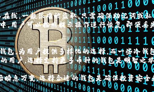 baioti支持最多虚拟币的钱包推荐及分析/baioti  
虚拟币钱包, 支持虚拟币, 钱包类型, 数字货币/guanjianci  

随着数字货币市场的迅速发展，越来越多的人开始关注并投资于虚拟币。虚拟币钱包作为存储和管理数字资产的工具，面临着众多选择。在众多种类的钱包中，功能齐全、支持虚拟币种类最多的钱包尤为受欢迎。本文将深入分析几种支持最多虚拟币的钱包，探讨它们的特点、优势，以及用户在选择时需考虑的因素。  

1. 钱包类型概述  
在选择数字货币钱包时，首先要了解市场上主要的钱包类型。一般来说，数字货币钱包可以分为以下几类：  
ul  
    listrong热钱包/strong：在线钱包，方便快捷，适合频繁交易的用户。例如，许多交易所本身提供热钱包。这类钱包安全性相对较低。/li  
    listrong冷钱包/strong：离线钱包，更加安全，适合长期持有虚拟币的用户。常见的冷钱包有硬件钱包和纸钱包。/li  
    listrong移动钱包/strong：专为手机用户设计，支持多种虚拟币的管理和交易。这类钱包通常具有友好的用户界面。/li  
    listrong桌面钱包/strong：安装在PC上的钱包，易于操作但需要遵循一定的安全措施。/li  
/ul  

2. 支持最多虚拟币的钱包推荐  
在众多数字货币钱包中，一些钱包因为支持的虚拟币种类繁多而脱颖而出。以下是几种支持最多虚拟币的钱包推荐：  

h42.1 Exodus钱包/h4  
Exodus是一款用户友好的桌面和移动钱包，支持超过150种虚拟币。其直观的用户界面和内置的交易所功能，使用户能够方便地进行虚拟币的交易和管理。Exodus使用了高强度的加密技术，确保用户的资产安全。此外，Exodus还提供了数字资产的实时图表，帮助用户更好地把握市场走向。  

h42.2 Trust Wallet/h4  
Trust Wallet是由Binance推出的一款移动钱包，支持数百种ERC20、BEP20以及其他标准的虚拟币。它是完全去中心化的，用户私钥存储在用户的设备上，确保了资产的安全性。除此之外，Trust Wallet还具有内置的DApp浏览器，方便用户访问去中心化应用程序。  

h42.3 Atomic Wallet/h4  
Atomic Wallet是一款支持跨平台的多币种钱包，拥有超过500种虚拟币的支持。该钱包具有去中心化特性，用户可以在不需要注册的情况下使用。此外，Atomic Wallet还集成了去中心化交易所，允许用户在钱包内直接进行交易，这一操作能够提升交易效率，减少手续费。  

h42.4 Ledger硬件钱包/h4  
Ledger硬件钱包，如Ledger Nano S和Ledger Nano X，支持大约1800种不同的虚拟币。这类钱包是冷存储解决方案，提供了最强大的安全性，适合长期投资者。使用Ledger钱包时，用户需通过设备本身来进行交易确认，从而降低了在线风险。  

3. 如何选择适合自己的虚拟币钱包  
虽然上面提到的钱包功能强大，但选择一个适合自己的钱包仍需综合考虑多种因素：  
ul  
    listrong安全性/strong：钱包的安全性是用户最关心的问题，冷钱包的安全性通常高于热钱包。/li  
    listrong支持的虚拟币种类/strong：如果用户打算投资多种虚拟币，选择支持更多币种的钱包将更加方便。/li  
    listrong用户界面/strong：友好的用户界面能够提升使用体验，特别是对于初学者。/li  
    listrong交易功能/strong：钱包内是否提供交易功能，是否支持去中心化交易等，都是重要的考虑因素。/li  
/ul  

4. 常见问题解答  

h44.1 什么是热钱包和冷钱包，它们各自的优缺点是什么？/h4  
热钱包和冷钱包是数字货币存储的两种主要方式，各有优缺点。热钱包是指连接互联网的钱包，通常用于频繁交易，而冷钱包是离线的安全存储工具。  
热钱包的优点是使用方便，适合进行小额交易和频繁的日常操作。用户可以随时访问和管理资产，交易速度较快。缺点则是因连接互联网而存在安全风险，一旦账户信息遭到泄露，可能会导致资产损失。  
冷钱包的优势在于其高安全性，适合长期持有。用户的信息不在互联网上，非常不易被攻击。缺点则是缺乏便利性，用户在需要进行交易时必须将资产转移到热钱包中，操作繁琐，且需要一定的技术了解以防使用不当。  

h44.2 如何确保我的虚拟币钱包的安全性？/h4  
保障虚拟币钱包安全性的方法有很多。首先，使用强密码，并定期更换，以防密码泄露。第二，启用双重认证功能，为账户添加额外的安全层。第三，备份钱包信息，包括私钥和助记词，妥善保管，确保在意外发生时能够恢复资产。此外，使用冷钱包存储长期投资的虚拟币，降低在线风险，可以提高安全性。  
另外，保持软件及应用程序的更新，及时修复可能存在的漏洞。警惕钓鱼网站和邮件，避免泄露个人信息和密码，特别是当收到暗示但无意的链接时，要保持警觉。  

h44.3 如果我的钱包丢失或被盗，怎么办？/h4  
如果钱包丢失或者被盗，首先判断钱包类型。如果是热钱包，立即更改相关账户密码，并联系钱包提供商寻求帮助。如果是冷钱包，由于不在线，一般很难被盗取，只需确保助记词或私钥的安全，才能进行恢复。  
对于大多数钱包用户而言，备份是最重要的。备份助记词和私钥，并将其存储在安全的地方。如果利用自动恢复功能，如在一些高级钱包中，用户可以按照提示操作进行恢复。即便丢失设备，仍然可以在其他设备上使用备份进行恢复，保障资产的安全。  

h44.4 我可以在一个钱包中存储多少种虚拟币？/h4  
这取决于所选择的钱包类型和功能。大多数钱包提供商会在他们的官方网站上列出支持的币种。像Exodus等支持超过150种货币的热钱包，为用户提供多样化的选择，而一些冷钱包，如Ledger，甚至支持多达1800种虚拟币。  
与此同时，不同的钱包也会支持不同的交易标准，例如ERC20（以太坊的代币）和BEP20（币安智能链的代币）。对于希望多样化投资组合的用户，选择支持更多币种的钱包是明智之举。用户在选择时，应确认钱包是否支持所需的特定币种，确保投资顺利。  

综上所述，选择一个支持最多虚拟币的钱包，既需要考虑安全性和用户体验，也要根据自己的使用需求做出明智决策。虚拟币的投资市场瞬息万变，选择合适的钱包是确保投资安全和收益的重要一步，希望本文的介绍能够帮助你找到最适合自己的虚拟币钱包。