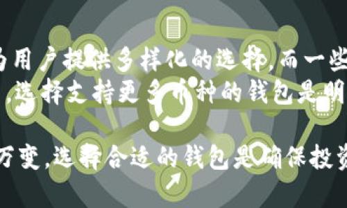 baioti支持最多虚拟币的钱包推荐及分析/baioti  
虚拟币钱包, 支持虚拟币, 钱包类型, 数字货币/guanjianci  

随着数字货币市场的迅速发展，越来越多的人开始关注并投资于虚拟币。虚拟币钱包作为存储和管理数字资产的工具，面临着众多选择。在众多种类的钱包中，功能齐全、支持虚拟币种类最多的钱包尤为受欢迎。本文将深入分析几种支持最多虚拟币的钱包，探讨它们的特点、优势，以及用户在选择时需考虑的因素。  

1. 钱包类型概述  
在选择数字货币钱包时，首先要了解市场上主要的钱包类型。一般来说，数字货币钱包可以分为以下几类：  
ul  
    listrong热钱包/strong：在线钱包，方便快捷，适合频繁交易的用户。例如，许多交易所本身提供热钱包。这类钱包安全性相对较低。/li  
    listrong冷钱包/strong：离线钱包，更加安全，适合长期持有虚拟币的用户。常见的冷钱包有硬件钱包和纸钱包。/li  
    listrong移动钱包/strong：专为手机用户设计，支持多种虚拟币的管理和交易。这类钱包通常具有友好的用户界面。/li  
    listrong桌面钱包/strong：安装在PC上的钱包，易于操作但需要遵循一定的安全措施。/li  
/ul  

2. 支持最多虚拟币的钱包推荐  
在众多数字货币钱包中，一些钱包因为支持的虚拟币种类繁多而脱颖而出。以下是几种支持最多虚拟币的钱包推荐：  

h42.1 Exodus钱包/h4  
Exodus是一款用户友好的桌面和移动钱包，支持超过150种虚拟币。其直观的用户界面和内置的交易所功能，使用户能够方便地进行虚拟币的交易和管理。Exodus使用了高强度的加密技术，确保用户的资产安全。此外，Exodus还提供了数字资产的实时图表，帮助用户更好地把握市场走向。  

h42.2 Trust Wallet/h4  
Trust Wallet是由Binance推出的一款移动钱包，支持数百种ERC20、BEP20以及其他标准的虚拟币。它是完全去中心化的，用户私钥存储在用户的设备上，确保了资产的安全性。除此之外，Trust Wallet还具有内置的DApp浏览器，方便用户访问去中心化应用程序。  

h42.3 Atomic Wallet/h4  
Atomic Wallet是一款支持跨平台的多币种钱包，拥有超过500种虚拟币的支持。该钱包具有去中心化特性，用户可以在不需要注册的情况下使用。此外，Atomic Wallet还集成了去中心化交易所，允许用户在钱包内直接进行交易，这一操作能够提升交易效率，减少手续费。  

h42.4 Ledger硬件钱包/h4  
Ledger硬件钱包，如Ledger Nano S和Ledger Nano X，支持大约1800种不同的虚拟币。这类钱包是冷存储解决方案，提供了最强大的安全性，适合长期投资者。使用Ledger钱包时，用户需通过设备本身来进行交易确认，从而降低了在线风险。  

3. 如何选择适合自己的虚拟币钱包  
虽然上面提到的钱包功能强大，但选择一个适合自己的钱包仍需综合考虑多种因素：  
ul  
    listrong安全性/strong：钱包的安全性是用户最关心的问题，冷钱包的安全性通常高于热钱包。/li  
    listrong支持的虚拟币种类/strong：如果用户打算投资多种虚拟币，选择支持更多币种的钱包将更加方便。/li  
    listrong用户界面/strong：友好的用户界面能够提升使用体验，特别是对于初学者。/li  
    listrong交易功能/strong：钱包内是否提供交易功能，是否支持去中心化交易等，都是重要的考虑因素。/li  
/ul  

4. 常见问题解答  

h44.1 什么是热钱包和冷钱包，它们各自的优缺点是什么？/h4  
热钱包和冷钱包是数字货币存储的两种主要方式，各有优缺点。热钱包是指连接互联网的钱包，通常用于频繁交易，而冷钱包是离线的安全存储工具。  
热钱包的优点是使用方便，适合进行小额交易和频繁的日常操作。用户可以随时访问和管理资产，交易速度较快。缺点则是因连接互联网而存在安全风险，一旦账户信息遭到泄露，可能会导致资产损失。  
冷钱包的优势在于其高安全性，适合长期持有。用户的信息不在互联网上，非常不易被攻击。缺点则是缺乏便利性，用户在需要进行交易时必须将资产转移到热钱包中，操作繁琐，且需要一定的技术了解以防使用不当。  

h44.2 如何确保我的虚拟币钱包的安全性？/h4  
保障虚拟币钱包安全性的方法有很多。首先，使用强密码，并定期更换，以防密码泄露。第二，启用双重认证功能，为账户添加额外的安全层。第三，备份钱包信息，包括私钥和助记词，妥善保管，确保在意外发生时能够恢复资产。此外，使用冷钱包存储长期投资的虚拟币，降低在线风险，可以提高安全性。  
另外，保持软件及应用程序的更新，及时修复可能存在的漏洞。警惕钓鱼网站和邮件，避免泄露个人信息和密码，特别是当收到暗示但无意的链接时，要保持警觉。  

h44.3 如果我的钱包丢失或被盗，怎么办？/h4  
如果钱包丢失或者被盗，首先判断钱包类型。如果是热钱包，立即更改相关账户密码，并联系钱包提供商寻求帮助。如果是冷钱包，由于不在线，一般很难被盗取，只需确保助记词或私钥的安全，才能进行恢复。  
对于大多数钱包用户而言，备份是最重要的。备份助记词和私钥，并将其存储在安全的地方。如果利用自动恢复功能，如在一些高级钱包中，用户可以按照提示操作进行恢复。即便丢失设备，仍然可以在其他设备上使用备份进行恢复，保障资产的安全。  

h44.4 我可以在一个钱包中存储多少种虚拟币？/h4  
这取决于所选择的钱包类型和功能。大多数钱包提供商会在他们的官方网站上列出支持的币种。像Exodus等支持超过150种货币的热钱包，为用户提供多样化的选择，而一些冷钱包，如Ledger，甚至支持多达1800种虚拟币。  
与此同时，不同的钱包也会支持不同的交易标准，例如ERC20（以太坊的代币）和BEP20（币安智能链的代币）。对于希望多样化投资组合的用户，选择支持更多币种的钱包是明智之举。用户在选择时，应确认钱包是否支持所需的特定币种，确保投资顺利。  

综上所述，选择一个支持最多虚拟币的钱包，既需要考虑安全性和用户体验，也要根据自己的使用需求做出明智决策。虚拟币的投资市场瞬息万变，选择合适的钱包是确保投资安全和收益的重要一步，希望本文的介绍能够帮助你找到最适合自己的虚拟币钱包。