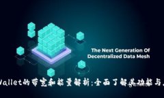 TPWallet的带宽和能量解析：