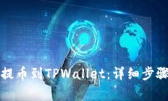 如何从火币提币到TPWalle
