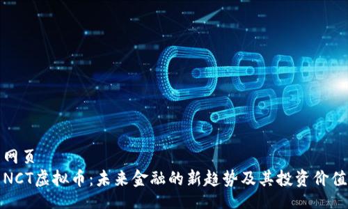 网页
NCT虚拟币：未来金融的新趋势及其投资价值