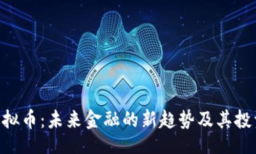 网页
NCT虚拟币：未来金融的新趋势及其投资价值