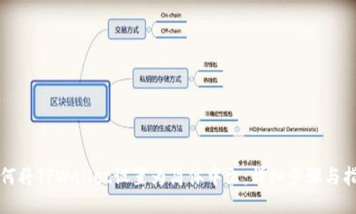 如何将TPWallet设置为简体中文：详细步骤与指南
