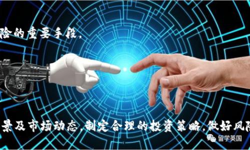   WNL虚拟币：全面解析、投资指南与网络社区的未来趋势 / 
 guanjianci WNL虚拟币,虚拟货币,区块链,数字资产 /guanjianci 


近年来，随着区块链技术的快速发展，虚拟货币市场日益繁荣，其中WNL虚拟币（WNL Coin）作为一种新兴的数字资产，逐渐引起了投资者和技术爱好者的关注。本文将全面解析WNL虚拟币的背景、特性、使用场景、市场动态及其在网络社区中的未来趋势，并提供投资建议和风险提示，帮助潜在投资者在进入这一领域时更为从容和理性。


WNL虚拟币的背景与起源

WNL虚拟币是基于区块链技术的一种数字货币，旨在提高数字交易的安全性和透明度。它的出现可以追溯到全球对去中心化金融（DeFi）与数字资产管理需求的不断增长。WNL的发行团队由一批行业内的专家组成，他们致力于建设一个更加公正、开放的数字经济体系。

这种数字货币的初衷是为用户提供一个低成本的交易方式，避免传统金融系统中复杂的手续费和中介环节。通过去中心化的特点，WNL希望能够为用户提供更高的交易效率和安全性，让任何人都可以方便地参与到数字货币的世界中来。


WNL虚拟币的特性

WNL虚拟币具有以下几个显著特性：

1. **去中心化**：与传统金融机构不同，WNL虚拟币的交易不依赖于单一的中央机构，而是通过区块链技术实现去中心化监督。

2. **安全性高**：区块链的加密技术确保了每笔交易的安全性，用户的资产不容易受到黑客攻击。

3. **交易便捷**：用户可以随时随地通过智能手机或电脑进行交易，无需经过繁杂的验证过程。

4. **低交易费用**：WNL虚拟币的交易费用相对较低，为用户提供了一种经济实惠的交易方式。

5. **社区治理**：WNL采用社区治理模型，用户可以通过持有代币参与到项目的发展决策中。

这些特性使得WNL虚拟币在日益竞争的数字货币市场中脱颖而出，吸引了大量的投资者和关注者。


WNL虚拟币的使用场景

WNL虚拟币的应用范围广泛，可以用于诸多场景，包括但不限于以下几方面：

1. **在线支付**：许多商家开始接受WNL作为支付手段，用户可以用WNL虚拟币购买商品和服务，提高了支付的灵活性。

2. **投资资产**：WNL被视为一种数字资产，用户可以通过持有WNL进行投资，享受价值的增值。

3. **智能合约**：WNL支持智能合约的开发，实现自动化的交易和协议执行，带来更高效的商业流程。

4. **奖励机制**：一些平台利用WNL作为用户参与活动或完成任务的奖励，促进用户的参与和活跃度。

通过不断拓展多样化的应用场景，WNL虚拟币极大地提升了用户的使用体验和资产的流动性。


WNL虚拟币的市场动态

近年来，WNL虚拟币的市场动态基本呈现出快速增长的趋势。随着越来越多的用户了解并愿意投资于数字资产，WNL的市值迅速提升，交易量也在不断增加。

首先，市场推广和广告策略的成功实施无疑是WNL成长的关键。通过社交媒体、论坛及线上活动，WNL不断扩大其用户基础，成功吸引了大量潜在投资者。

其次，各大交易平台的上架进一步提升了WNL虚拟币的流动性和可交易性，也为其价格的上涨创造了条件。随着交易所的增加，WNL的用户群体也不断扩大。

最后，区块链技术的成熟以及全球对数字货币的认识逐渐深化，这一环境促使WNL的接受度逐渐提高。许多大型企业开始探索与WNL的合作，以期在未来的市场中占据一席之地。

然而，WNL虚拟币市场虽在不断发展，投资者仍需保持警惕，因为市场波动和监管政策的变化都可能对WNL的未来产生影响。


投资WNL虚拟币的建议与风险提示

对于潜在的投资者而言，了解WNL虚拟币的基本信息之后，以下几点建议至关重要：

1. **深度研究**：在投资前，投资者应详细了解WNL虚拟币的相关资料，包括其白皮书、技术优势、团队背景等，确保对项目的全面理解。

2. **合理配置资产**：建议投资者根据自身的经济状况和风险承受能力合理配置资产，避免把所有资金投入到单一投资产品上。

3. **关注市场动态**：持续关注比特币、以太坊等主流虚拟货币的市场动态，因为它们对整个数字货币市场的影响巨大，而WNL的表现也可能受到影响。

4. **切勿盲目跟风**：在投资时，不要被网络上的虚假宣传或盲目追随潮流所迷惑，要保持理性投资的心态。

尽管WNL虚拟币作为一种新兴的数字资产有着巨大的潜力，但高风险的投资环境始终存在，投资者需谨慎行事，合理评估自身的投资决策。


相关问题解析

1. WNL虚拟币如何进行购买和交易？

购买和交易WNL虚拟币的过程并不复杂，但需要一定的步骤和了解：

首先，用户需要选择一个支持WNL交易的加密货币交易所。常见的交易所包括币安、火币、OKEx等。在选择平台时，用户应优先考虑其安全性、用户体验、交易费用等因素。

其次，用户需要在所选的平台上注册账户并完成身份验证。这个过程可能需要提供一些个人信息，以符合反洗钱（AML）和了解你的客户（KYC）的规定。

完成注册后，用户需要进行资金充值，通常可以通过银行转账或信用卡等方式进行。在资金到账后，用户便可以在交易所中找到WNL虚拟币的交易对。

最后，选择您想要的交易方式，即可进行购买。一般来说，用户可以选择限价单或市价单进行交易。限价单允许用户设定购买价格，而市价单则会以当前市场价格立即成交。

在交易完成后，用户应该将WNL虚拟币转入自己的数字钱包中，以提高安全性。持有资产期间，用户可关注市场走势，选择适时买入或卖出，进行投资。


2. WNL虚拟币的投资风险有哪些？

投资WNL虚拟币的风险主要包括以下几个方面：

首先是**市场波动性**。虚拟货币市场普遍存在价格波动大、涨跌不定的特征，WNL亦不例外。这种波动性可能导致投资者的资产在短时间内出现大幅亏损，因此在投资前需做好心理准备。

其次是**监管风险**。近年来，各国政府对虚拟货币的态度不一，有的国家大力推动，而有的国家则发出警告甚至限制交易。WNL虚拟币的未来发展在一定程度上受限于区域和国家的监管政策，投资者需要关注相关法规的变化。

再者是**技术风险**。作为一种基于区块链的虚拟货币，WNL的安全性依赖于其底层技术。如果出现技术缺陷或黑客攻击，用户可能遭受不可挽回的损失。投资者在投资时应审慎考量项目的技术实力和开发团队的能力。

最后，**项目风险**也是投资者需要审慎评估的一部分。如果WNL的项目团队未能实现预期的目标，或面临市场竞争压力，可能导致其价值下降。因此，深入研究项目的可行性与未来发展将是降低风险的重要环节。


3. WNL虚拟币的未来是否值得期待？

WNL虚拟币的未来充满了机遇与挑战，值得投资者持续关注。

首先，WNL虚拟币正处于区块链技术日益完善、数字资产需求不断增长的背景之下，极有可能随着技术的持续创新而得到发展。特别是在去中心化金融（DeFi）和非同质化代币（NFT）等新兴市场的带动下，WNL可能在新的应用场景中找到价值。

其次，WNL拥有强大的社区支持，用户和开发者的参与度对其未来的成功至关重要。如果项目团队能够持续向社区展示其开发进展和取得成果，吸引更多用户参与，则WNL的市值和接受度有望进一步提高。

同时，随着越来越多的商家接受WNL作为支付手段，也将促进其生态的完善和发展。这意味着在未来，用户使用WNL进行在线交易的场景将进一步丰富，从而提升其在市场中的应用价值。

然而，投资者亦需保持谨慎，因为在每一个机遇的背后往往伴随着一定的风险。保持对市场动态的敏感，适时调整投资策略，将为WNL的未来投资提供更为有效的保障。


4. 如何安全存储WNL虚拟币？

安全存储WNL虚拟币是每位投资者必须重视的问题。以下是几种安全存储方法：

1. **使用硬件钱包**：硬件钱包如Ledger和Trezor是存储虚拟货币最安全的方式之一。它们将私钥保存在离线设备中，极大降低了黑客通过网络攻击获取用户资产的风险。

2. **软件钱包选择**：如果用户使用软件钱包（如Exodus、Atomic Wallet等），建议选择密码保护和双重验证等安全设置，以提升安全等级。仅在信任的设备上使用，并定期进行安全更新。

3. **冷存储方式**：冷存储即将虚拟货币保存于离线环境中，例如将币转移到没联网的设备或纸钱包，能有效防止网络攻击和黑客入侵。

4. **备份和分散存储**：投资者在存储虚拟货币时应做好备份，确保一旦设备丢失或损坏，可正常恢复资产。同时，不同钱包分散存储也是降低风险的重要手段。

综上所述，安全存储WNL虚拟币是保护用户资产的关键，投资者需谨慎选择存储方式，确保资金安全。



总之，WNL虚拟币作为一种新兴的数字资产，在技术发展、市场动态和未来趋势等方面都显示出潜力。对于潜在投资者而言，了解它的特性、使用场景及市场动态，制定合理的投资策略，做好风险管理，将是进入这一新兴市场的基本功课。随着数字经济的发展，WNL虚拟币的前途无量，值得期待和关注。
