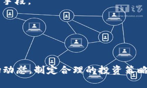   WNL虚拟币：全面解析、投资指南与网络社区的未来趋势 / 
 guanjianci WNL虚拟币,虚拟货币,区块链,数字资产 /guanjianci 


近年来，随着区块链技术的快速发展，虚拟货币市场日益繁荣，其中WNL虚拟币（WNL Coin）作为一种新兴的数字资产，逐渐引起了投资者和技术爱好者的关注。本文将全面解析WNL虚拟币的背景、特性、使用场景、市场动态及其在网络社区中的未来趋势，并提供投资建议和风险提示，帮助潜在投资者在进入这一领域时更为从容和理性。


WNL虚拟币的背景与起源

WNL虚拟币是基于区块链技术的一种数字货币，旨在提高数字交易的安全性和透明度。它的出现可以追溯到全球对去中心化金融（DeFi）与数字资产管理需求的不断增长。WNL的发行团队由一批行业内的专家组成，他们致力于建设一个更加公正、开放的数字经济体系。

这种数字货币的初衷是为用户提供一个低成本的交易方式，避免传统金融系统中复杂的手续费和中介环节。通过去中心化的特点，WNL希望能够为用户提供更高的交易效率和安全性，让任何人都可以方便地参与到数字货币的世界中来。


WNL虚拟币的特性

WNL虚拟币具有以下几个显著特性：

1. **去中心化**：与传统金融机构不同，WNL虚拟币的交易不依赖于单一的中央机构，而是通过区块链技术实现去中心化监督。

2. **安全性高**：区块链的加密技术确保了每笔交易的安全性，用户的资产不容易受到黑客攻击。

3. **交易便捷**：用户可以随时随地通过智能手机或电脑进行交易，无需经过繁杂的验证过程。

4. **低交易费用**：WNL虚拟币的交易费用相对较低，为用户提供了一种经济实惠的交易方式。

5. **社区治理**：WNL采用社区治理模型，用户可以通过持有代币参与到项目的发展决策中。

这些特性使得WNL虚拟币在日益竞争的数字货币市场中脱颖而出，吸引了大量的投资者和关注者。


WNL虚拟币的使用场景

WNL虚拟币的应用范围广泛，可以用于诸多场景，包括但不限于以下几方面：

1. **在线支付**：许多商家开始接受WNL作为支付手段，用户可以用WNL虚拟币购买商品和服务，提高了支付的灵活性。

2. **投资资产**：WNL被视为一种数字资产，用户可以通过持有WNL进行投资，享受价值的增值。

3. **智能合约**：WNL支持智能合约的开发，实现自动化的交易和协议执行，带来更高效的商业流程。

4. **奖励机制**：一些平台利用WNL作为用户参与活动或完成任务的奖励，促进用户的参与和活跃度。

通过不断拓展多样化的应用场景，WNL虚拟币极大地提升了用户的使用体验和资产的流动性。


WNL虚拟币的市场动态

近年来，WNL虚拟币的市场动态基本呈现出快速增长的趋势。随着越来越多的用户了解并愿意投资于数字资产，WNL的市值迅速提升，交易量也在不断增加。

首先，市场推广和广告策略的成功实施无疑是WNL成长的关键。通过社交媒体、论坛及线上活动，WNL不断扩大其用户基础，成功吸引了大量潜在投资者。

其次，各大交易平台的上架进一步提升了WNL虚拟币的流动性和可交易性，也为其价格的上涨创造了条件。随着交易所的增加，WNL的用户群体也不断扩大。

最后，区块链技术的成熟以及全球对数字货币的认识逐渐深化，这一环境促使WNL的接受度逐渐提高。许多大型企业开始探索与WNL的合作，以期在未来的市场中占据一席之地。

然而，WNL虚拟币市场虽在不断发展，投资者仍需保持警惕，因为市场波动和监管政策的变化都可能对WNL的未来产生影响。


投资WNL虚拟币的建议与风险提示

对于潜在的投资者而言，了解WNL虚拟币的基本信息之后，以下几点建议至关重要：

1. **深度研究**：在投资前，投资者应详细了解WNL虚拟币的相关资料，包括其白皮书、技术优势、团队背景等，确保对项目的全面理解。

2. **合理配置资产**：建议投资者根据自身的经济状况和风险承受能力合理配置资产，避免把所有资金投入到单一投资产品上。

3. **关注市场动态**：持续关注比特币、以太坊等主流虚拟货币的市场动态，因为它们对整个数字货币市场的影响巨大，而WNL的表现也可能受到影响。

4. **切勿盲目跟风**：在投资时，不要被网络上的虚假宣传或盲目追随潮流所迷惑，要保持理性投资的心态。

尽管WNL虚拟币作为一种新兴的数字资产有着巨大的潜力，但高风险的投资环境始终存在，投资者需谨慎行事，合理评估自身的投资决策。


相关问题解析

1. WNL虚拟币如何进行购买和交易？

购买和交易WNL虚拟币的过程并不复杂，但需要一定的步骤和了解：

首先，用户需要选择一个支持WNL交易的加密货币交易所。常见的交易所包括币安、火币、OKEx等。在选择平台时，用户应优先考虑其安全性、用户体验、交易费用等因素。

其次，用户需要在所选的平台上注册账户并完成身份验证。这个过程可能需要提供一些个人信息，以符合反洗钱（AML）和了解你的客户（KYC）的规定。

完成注册后，用户需要进行资金充值，通常可以通过银行转账或信用卡等方式进行。在资金到账后，用户便可以在交易所中找到WNL虚拟币的交易对。

最后，选择您想要的交易方式，即可进行购买。一般来说，用户可以选择限价单或市价单进行交易。限价单允许用户设定购买价格，而市价单则会以当前市场价格立即成交。

在交易完成后，用户应该将WNL虚拟币转入自己的数字钱包中，以提高安全性。持有资产期间，用户可关注市场走势，选择适时买入或卖出，进行投资。


2. WNL虚拟币的投资风险有哪些？

投资WNL虚拟币的风险主要包括以下几个方面：

首先是**市场波动性**。虚拟货币市场普遍存在价格波动大、涨跌不定的特征，WNL亦不例外。这种波动性可能导致投资者的资产在短时间内出现大幅亏损，因此在投资前需做好心理准备。

其次是**监管风险**。近年来，各国政府对虚拟货币的态度不一，有的国家大力推动，而有的国家则发出警告甚至限制交易。WNL虚拟币的未来发展在一定程度上受限于区域和国家的监管政策，投资者需要关注相关法规的变化。

再者是**技术风险**。作为一种基于区块链的虚拟货币，WNL的安全性依赖于其底层技术。如果出现技术缺陷或黑客攻击，用户可能遭受不可挽回的损失。投资者在投资时应审慎考量项目的技术实力和开发团队的能力。

最后，**项目风险**也是投资者需要审慎评估的一部分。如果WNL的项目团队未能实现预期的目标，或面临市场竞争压力，可能导致其价值下降。因此，深入研究项目的可行性与未来发展将是降低风险的重要环节。


3. WNL虚拟币的未来是否值得期待？

WNL虚拟币的未来充满了机遇与挑战，值得投资者持续关注。

首先，WNL虚拟币正处于区块链技术日益完善、数字资产需求不断增长的背景之下，极有可能随着技术的持续创新而得到发展。特别是在去中心化金融（DeFi）和非同质化代币（NFT）等新兴市场的带动下，WNL可能在新的应用场景中找到价值。

其次，WNL拥有强大的社区支持，用户和开发者的参与度对其未来的成功至关重要。如果项目团队能够持续向社区展示其开发进展和取得成果，吸引更多用户参与，则WNL的市值和接受度有望进一步提高。

同时，随着越来越多的商家接受WNL作为支付手段，也将促进其生态的完善和发展。这意味着在未来，用户使用WNL进行在线交易的场景将进一步丰富，从而提升其在市场中的应用价值。

然而，投资者亦需保持谨慎，因为在每一个机遇的背后往往伴随着一定的风险。保持对市场动态的敏感，适时调整投资策略，将为WNL的未来投资提供更为有效的保障。


4. 如何安全存储WNL虚拟币？

安全存储WNL虚拟币是每位投资者必须重视的问题。以下是几种安全存储方法：

1. **使用硬件钱包**：硬件钱包如Ledger和Trezor是存储虚拟货币最安全的方式之一。它们将私钥保存在离线设备中，极大降低了黑客通过网络攻击获取用户资产的风险。

2. **软件钱包选择**：如果用户使用软件钱包（如Exodus、Atomic Wallet等），建议选择密码保护和双重验证等安全设置，以提升安全等级。仅在信任的设备上使用，并定期进行安全更新。

3. **冷存储方式**：冷存储即将虚拟货币保存于离线环境中，例如将币转移到没联网的设备或纸钱包，能有效防止网络攻击和黑客入侵。

4. **备份和分散存储**：投资者在存储虚拟货币时应做好备份，确保一旦设备丢失或损坏，可正常恢复资产。同时，不同钱包分散存储也是降低风险的重要手段。

综上所述，安全存储WNL虚拟币是保护用户资产的关键，投资者需谨慎选择存储方式，确保资金安全。



总之，WNL虚拟币作为一种新兴的数字资产，在技术发展、市场动态和未来趋势等方面都显示出潜力。对于潜在投资者而言，了解它的特性、使用场景及市场动态，制定合理的投资策略，做好风险管理，将是进入这一新兴市场的基本功课。随着数字经济的发展，WNL虚拟币的前途无量，值得期待和关注。
