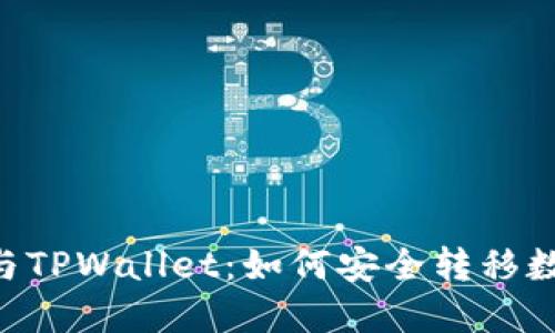 IM钱包与TPWallet：如何安全转移数字资产？