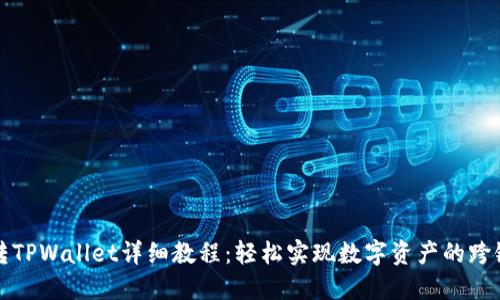 欧意转TPWallet详细教程：轻松实现数字资产的跨链转移